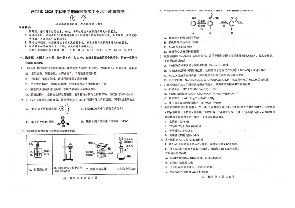 河池市2025年秋季学期高三期末学业水平质量检测化学+答案.pdf_第1页