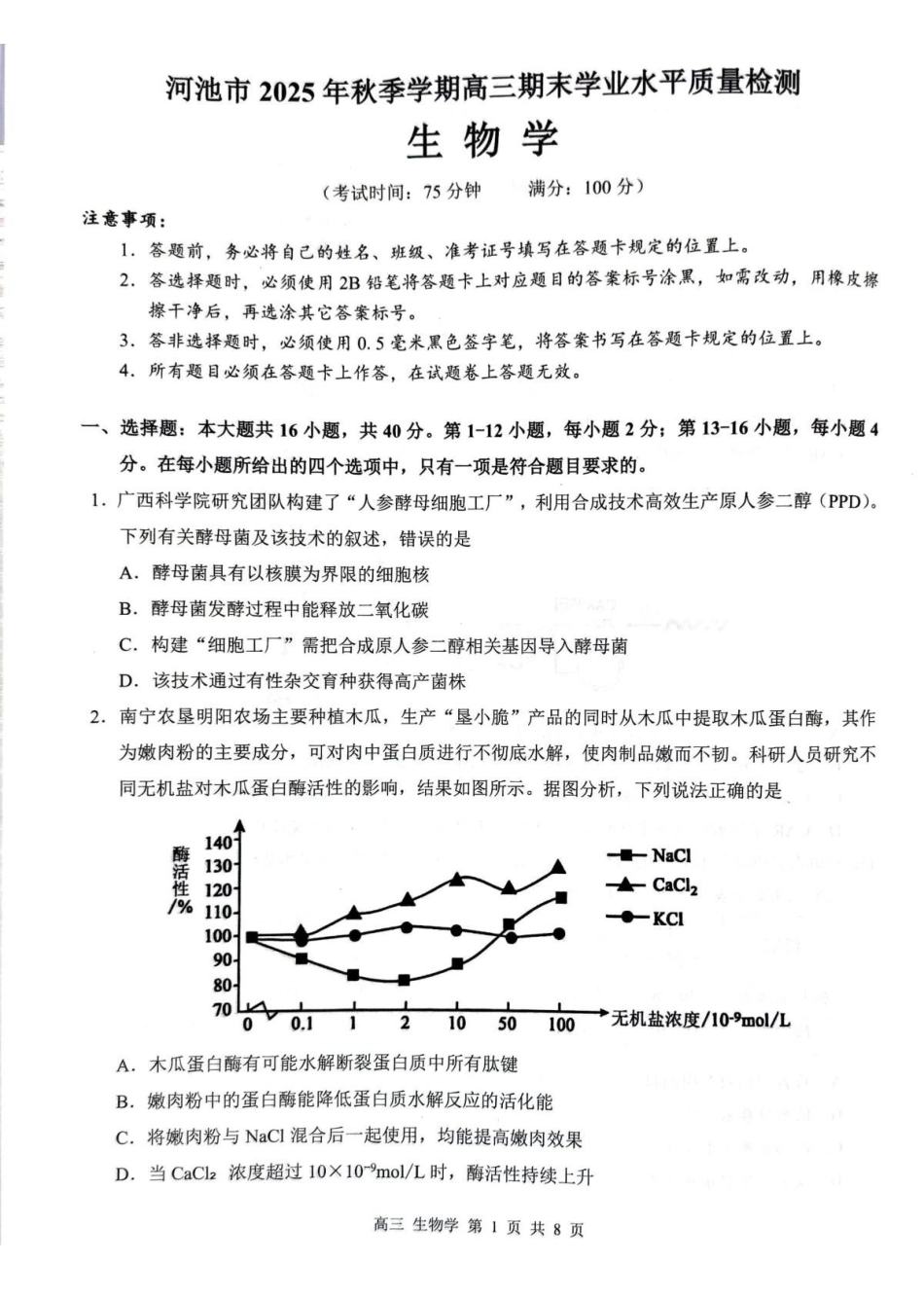 河池市2025年秋季学期高三期末学业水平质量检测生物.pdf_第1页