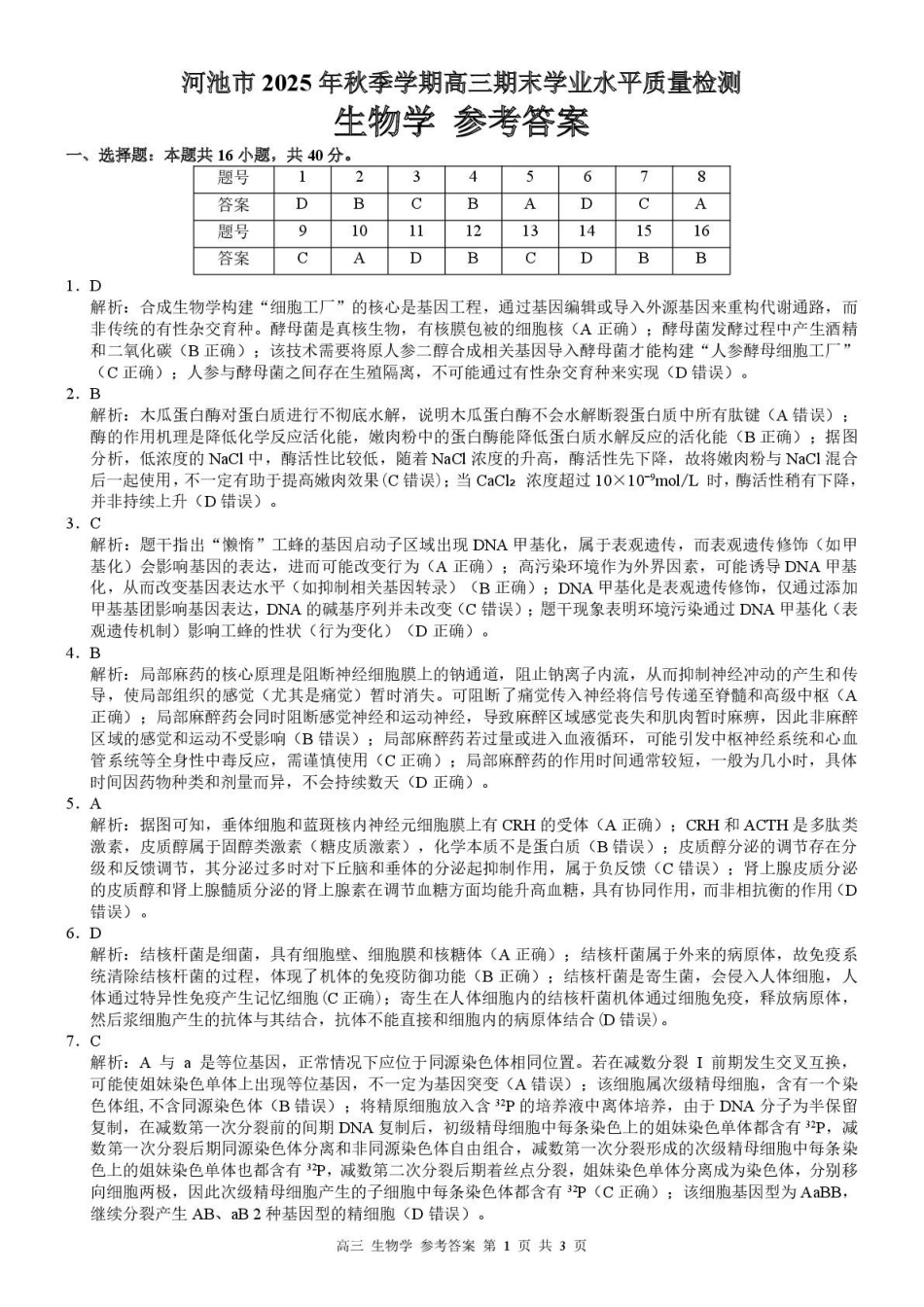 河池市2025年秋季学期高三期末学业水平质量检测生物答案.pdf_第1页