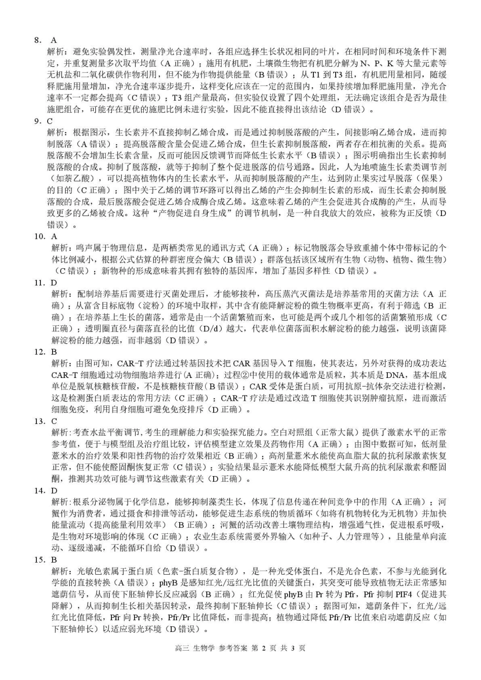河池市2025年秋季学期高三期末学业水平质量检测生物答案.pdf_第2页