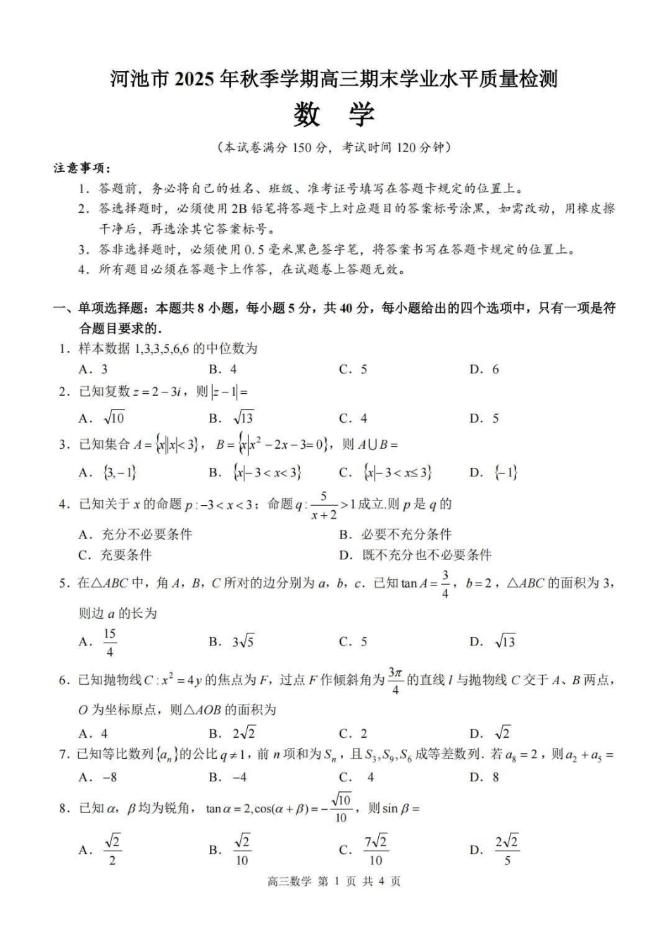 河池市2025年秋季学期高三期末学业水平质量检测数学+答案.pdf_第1页