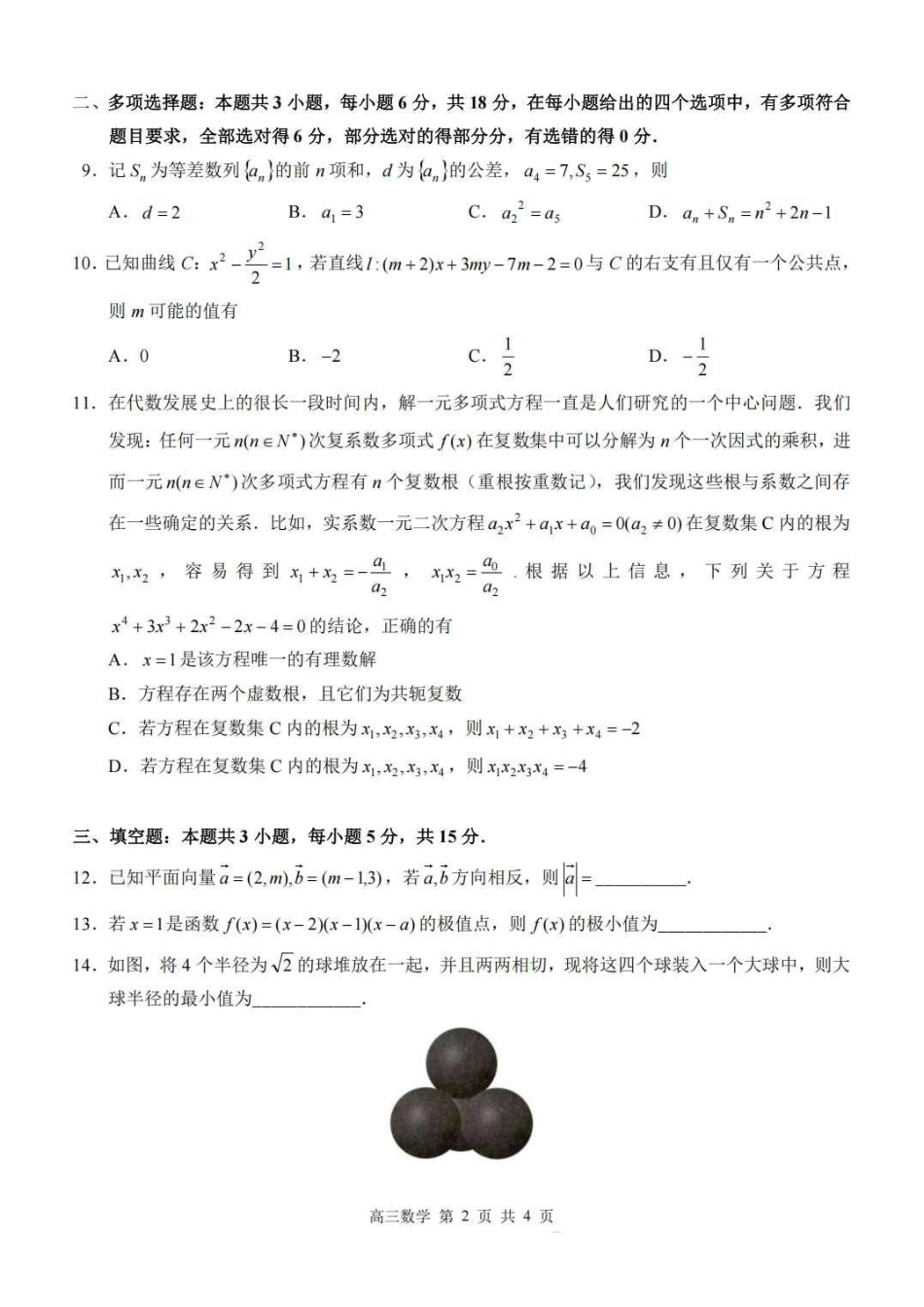 河池市2025年秋季学期高三期末学业水平质量检测数学+答案.pdf_第2页