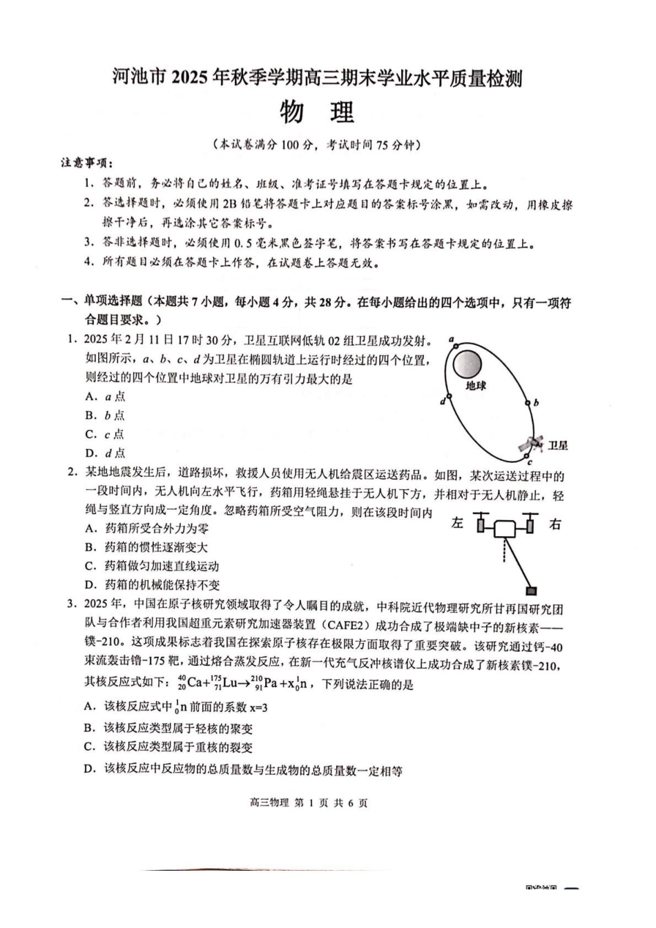 河池市2025年秋季学期高三期末学业水平质量检测物理.pdf_第1页