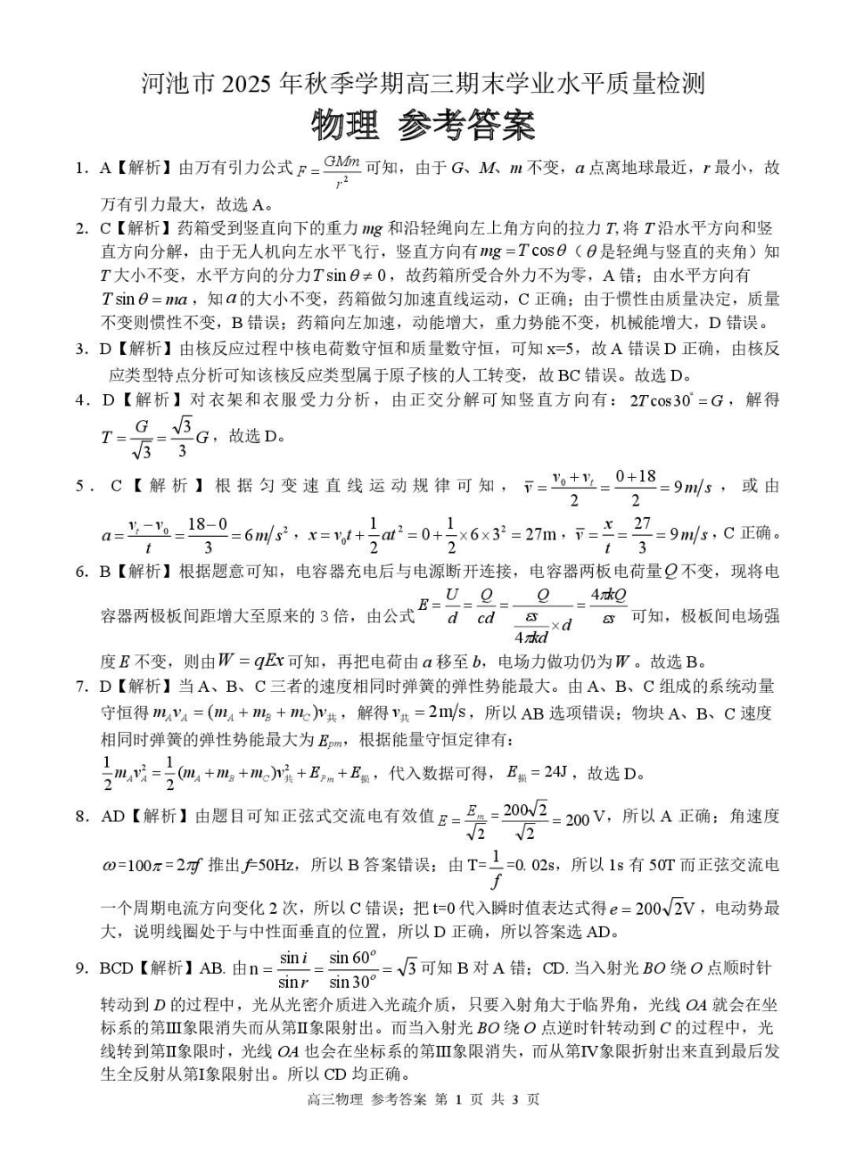 河池市2025年秋季学期高三期末学业水平质量检测物理答案.pdf_第1页