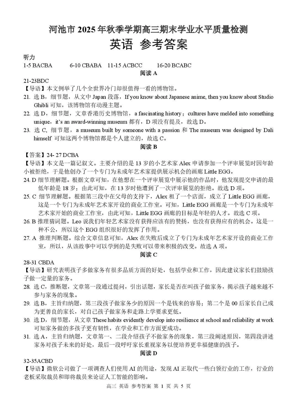 河池市2025年秋季学期高三期末学业水平质量检测英语答案.pdf_第1页
