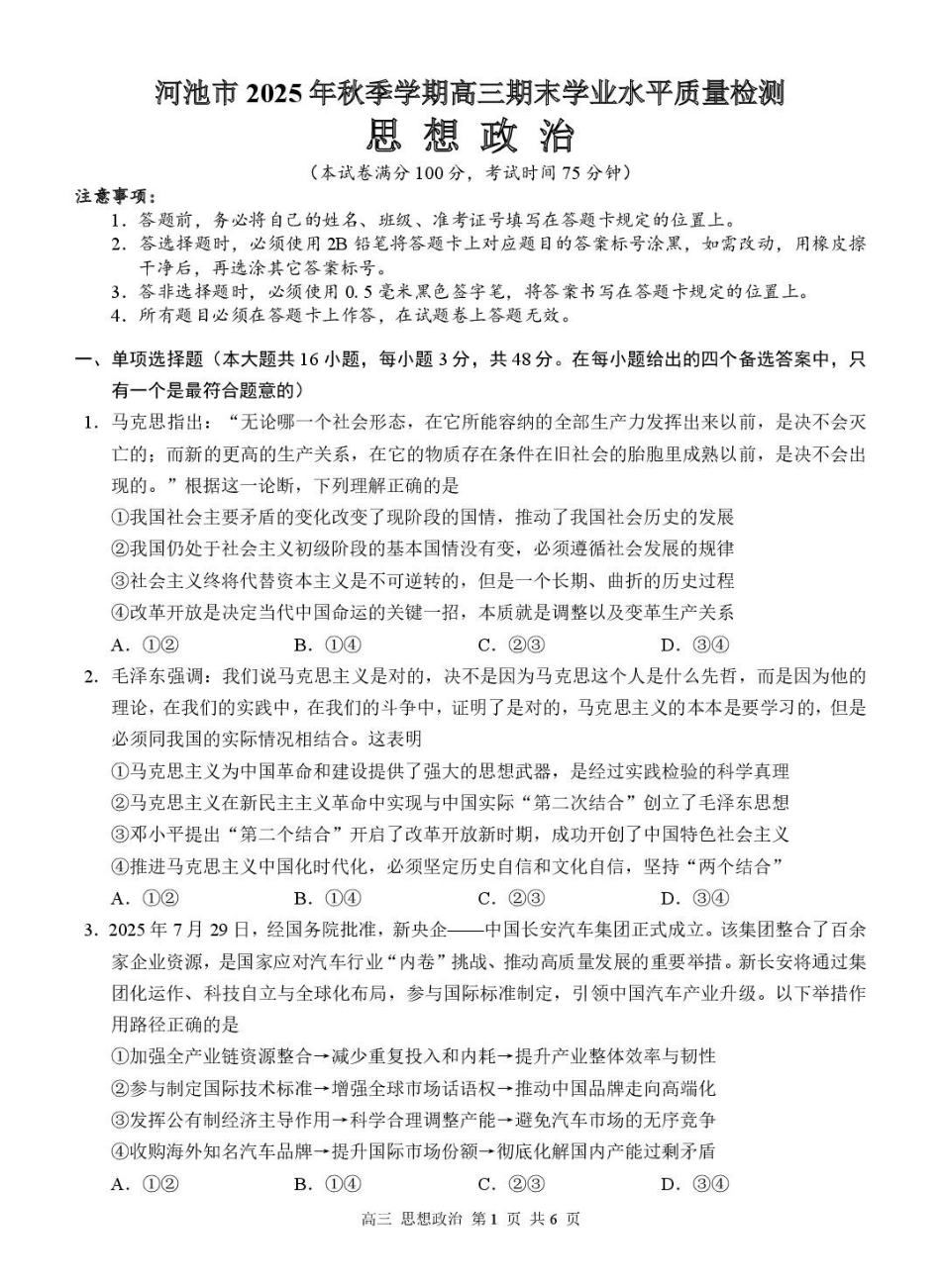 河池市2025年秋季学期高三期末学业水平质量检测政治.pdf_第1页