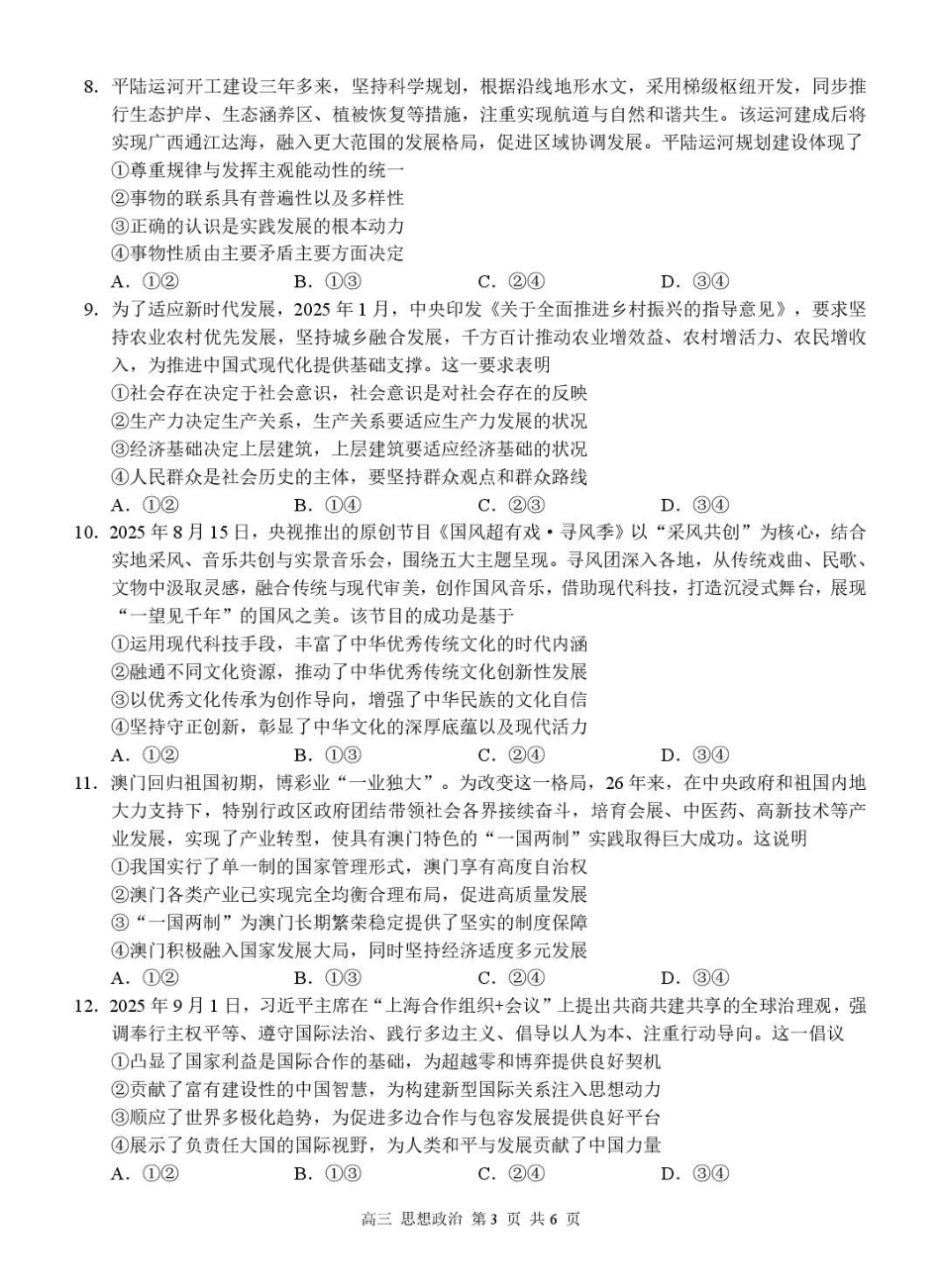 河池市2025年秋季学期高三期末学业水平质量检测政治.pdf_第3页