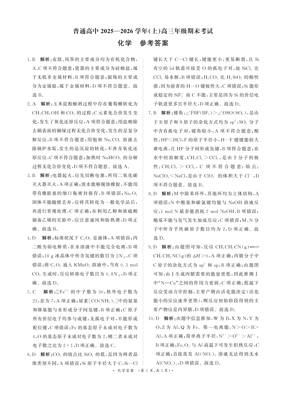 河南高三2月青桐鸣联考化学卷答案.pdf_第1页