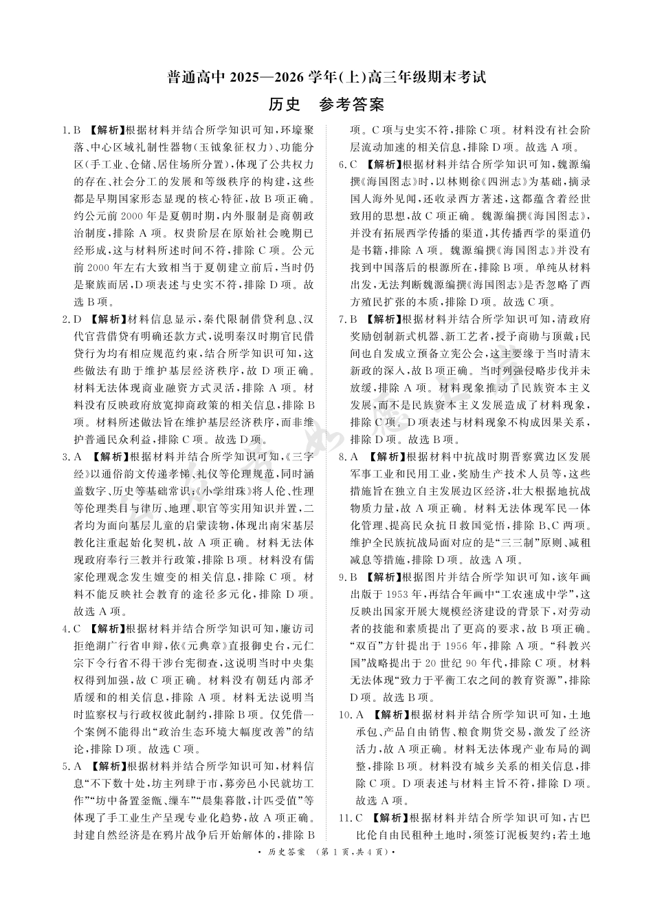 河南高三2月青桐鸣联考历史卷答案.pdf_第1页