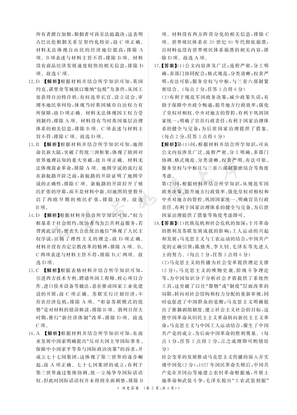 河南高三2月青桐鸣联考历史卷答案.pdf_第2页