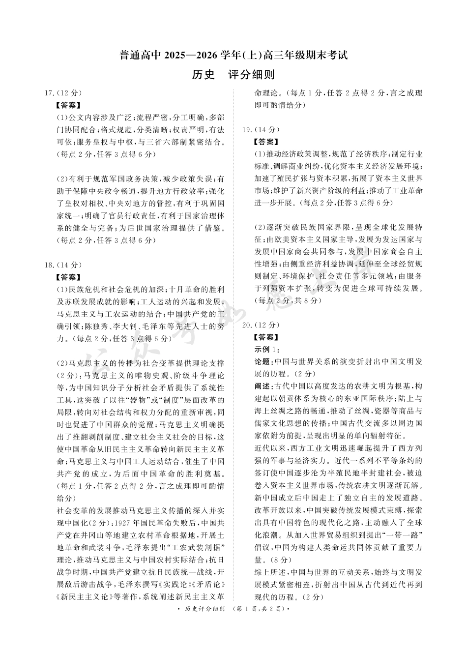 河南高三2月青桐鸣联考历史卷评分细则.pdf_第1页