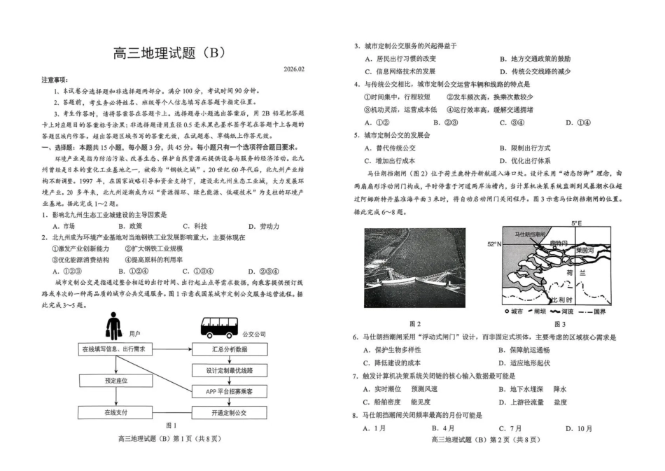 菏泽市2025-2026学年高三上学期期末地理(B).pdf_第1页
