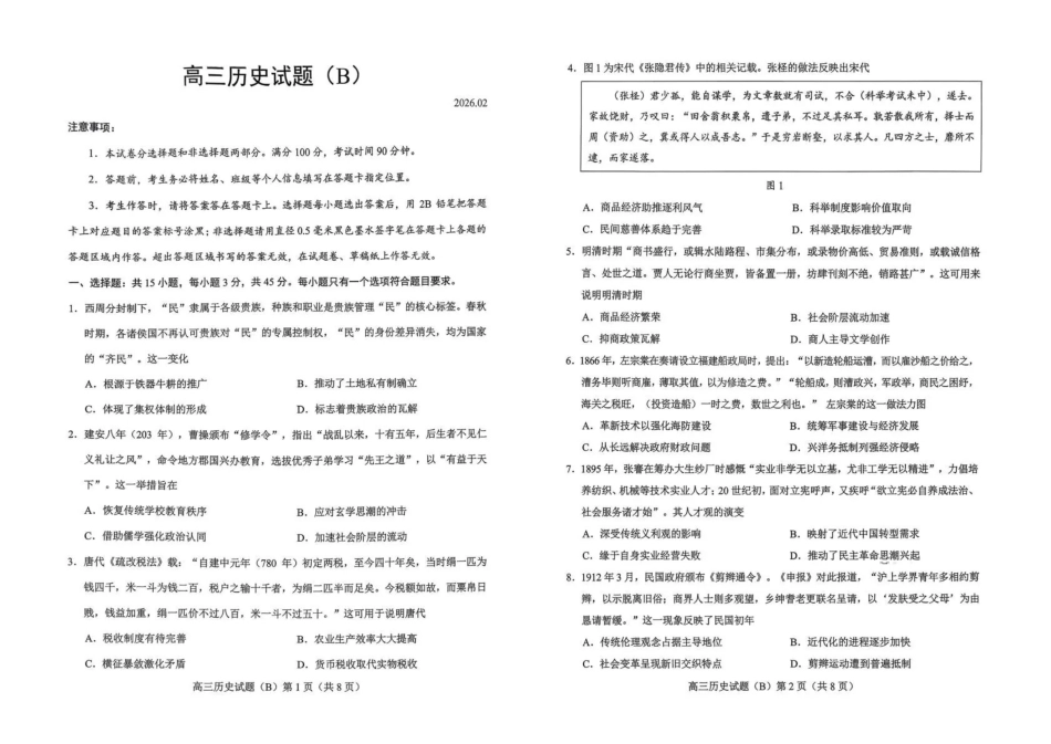 菏泽市2025-2026学年高三上学期期末历史(B).pdf_第1页