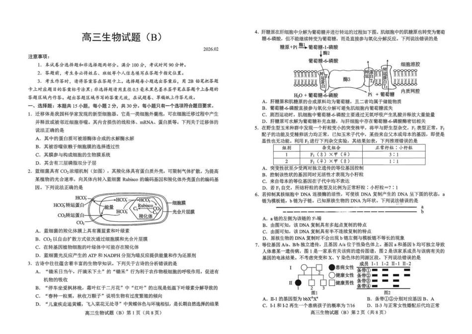 菏泽市2025-2026学年高三上学期期末生物(B).pdf_第1页