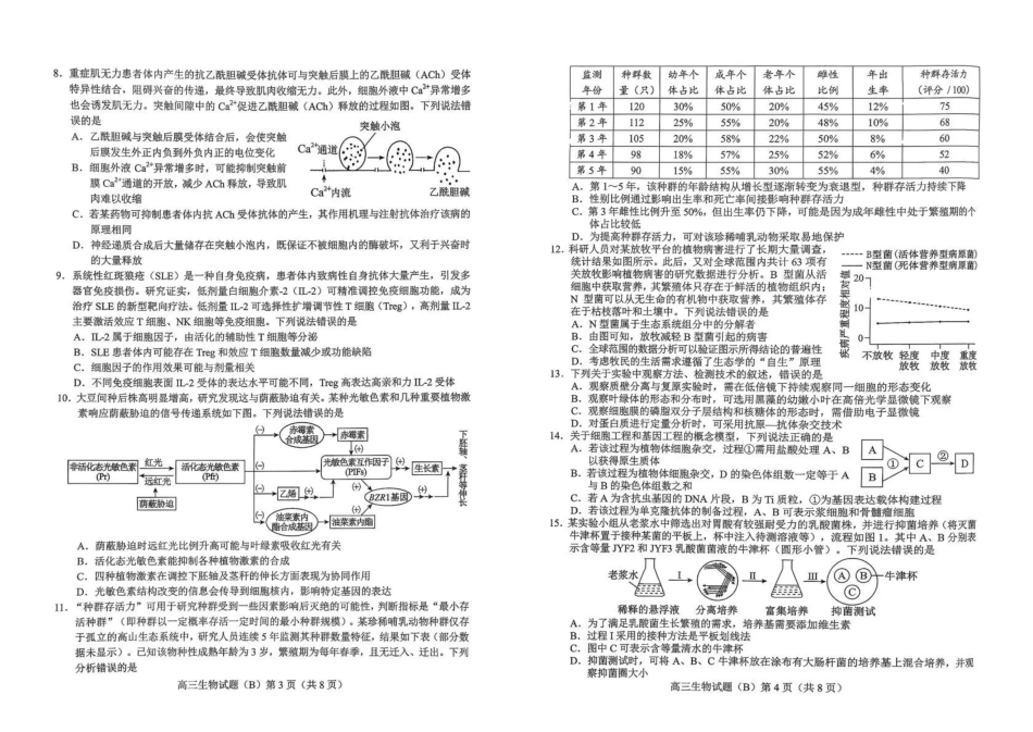 菏泽市2025-2026学年高三上学期期末生物(B).pdf_第2页
