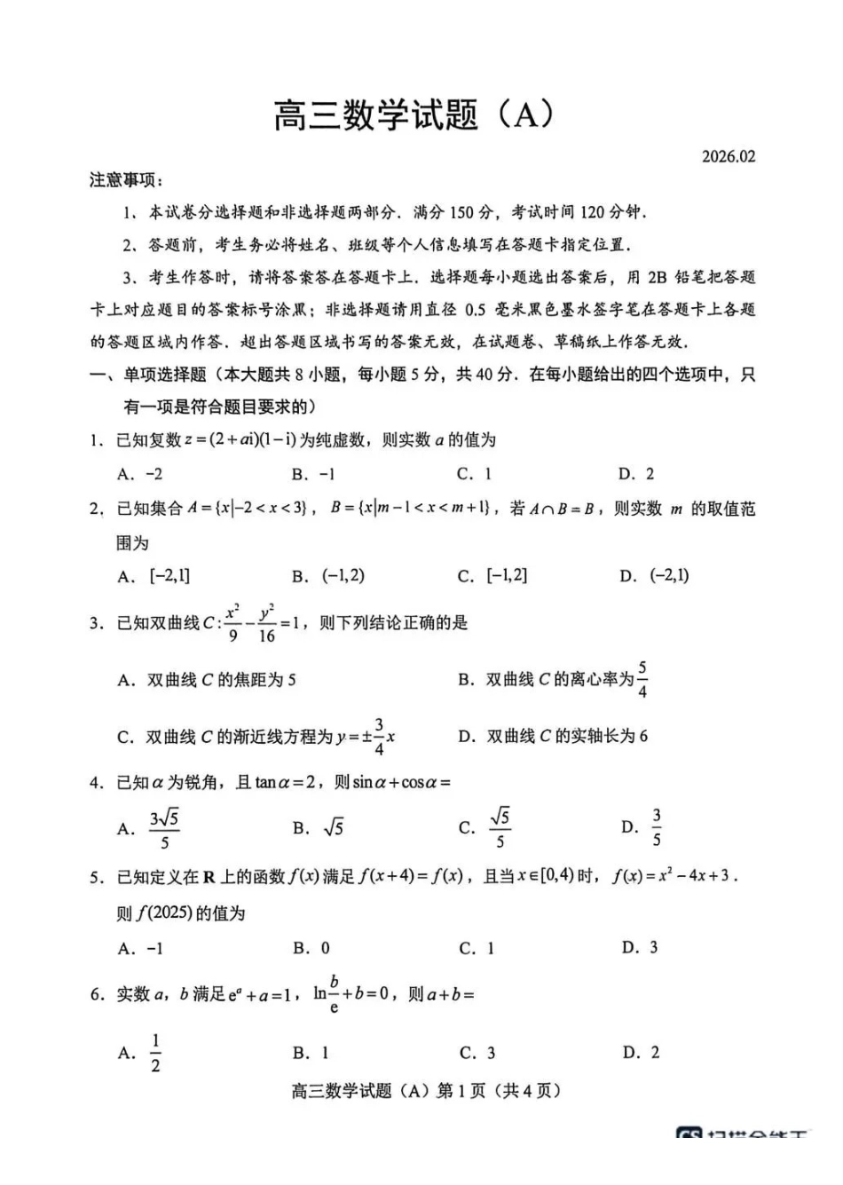 菏泽市2025-2026学年高三上学期期末数学(A).pdf_第1页