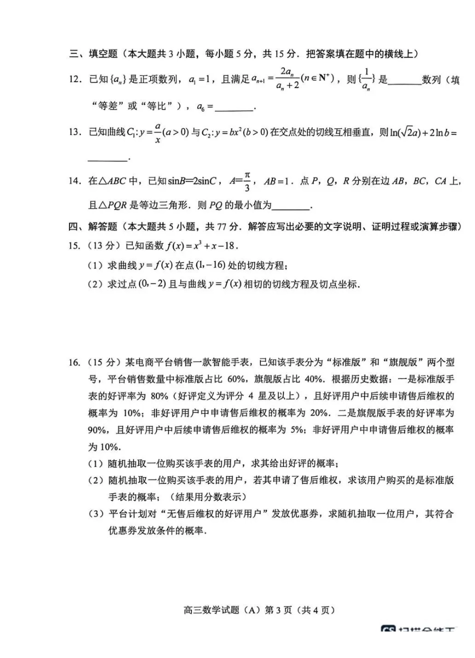 菏泽市2025-2026学年高三上学期期末数学(A).pdf_第3页