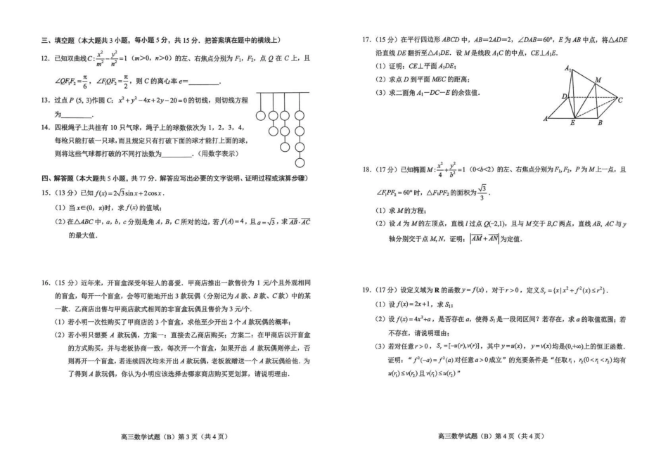 菏泽市2025-2026学年高三上学期期末数学(B).pdf_第2页