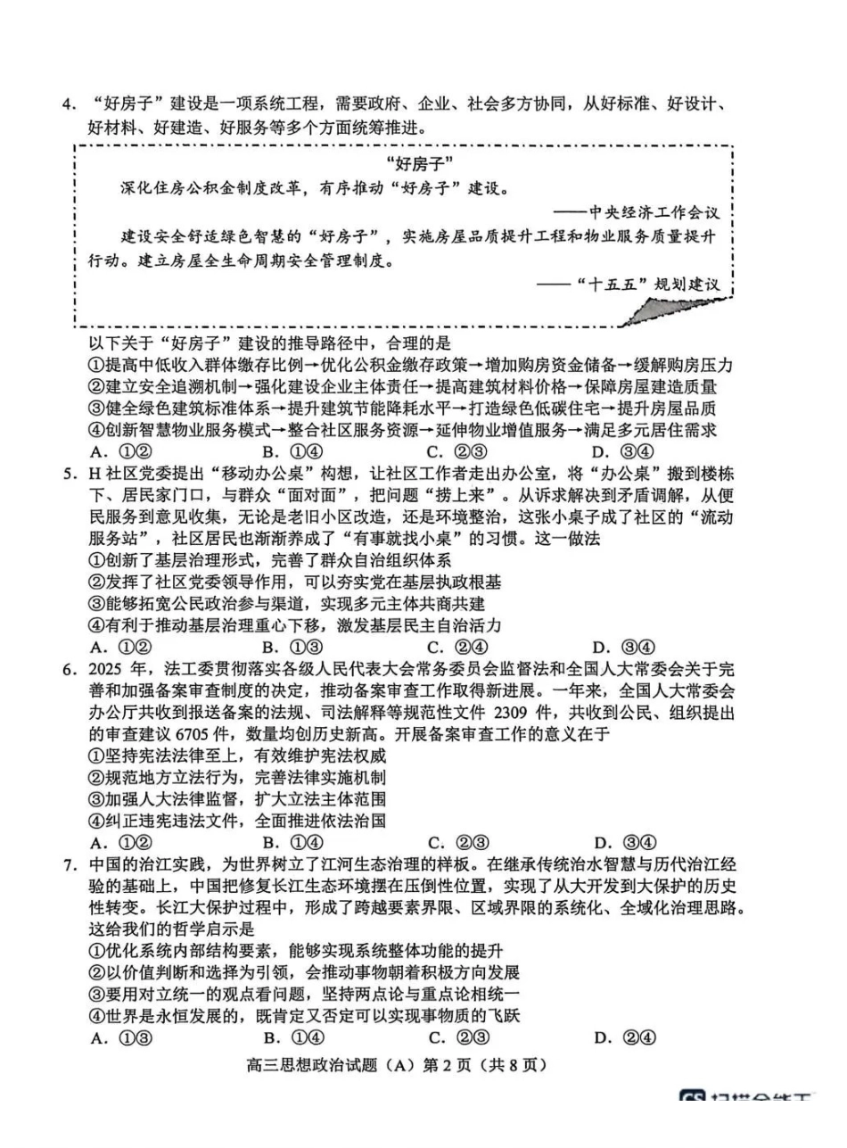 菏泽市2025-2026学年高三上学期期末政治(A).pdf_第2页