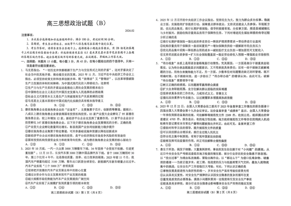 菏泽市2025-2026学年高三上学期期末政治(B).pdf_第1页