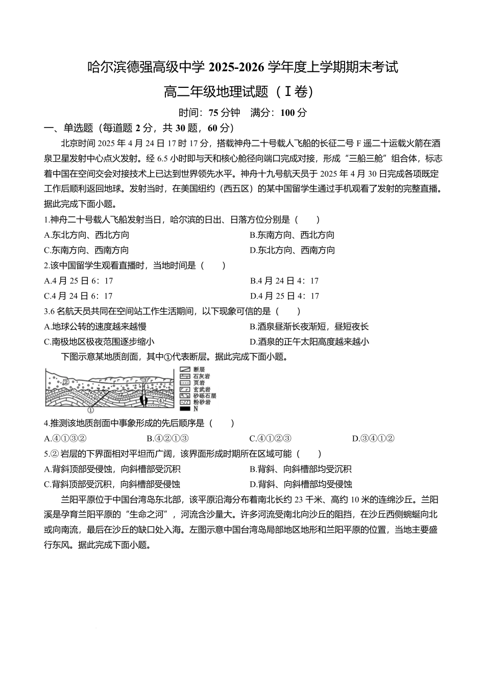 黑龙江哈尔滨德强高级中学2025-2026学年高二上学期期末考试地理试卷（I卷）含答案.docx_第1页