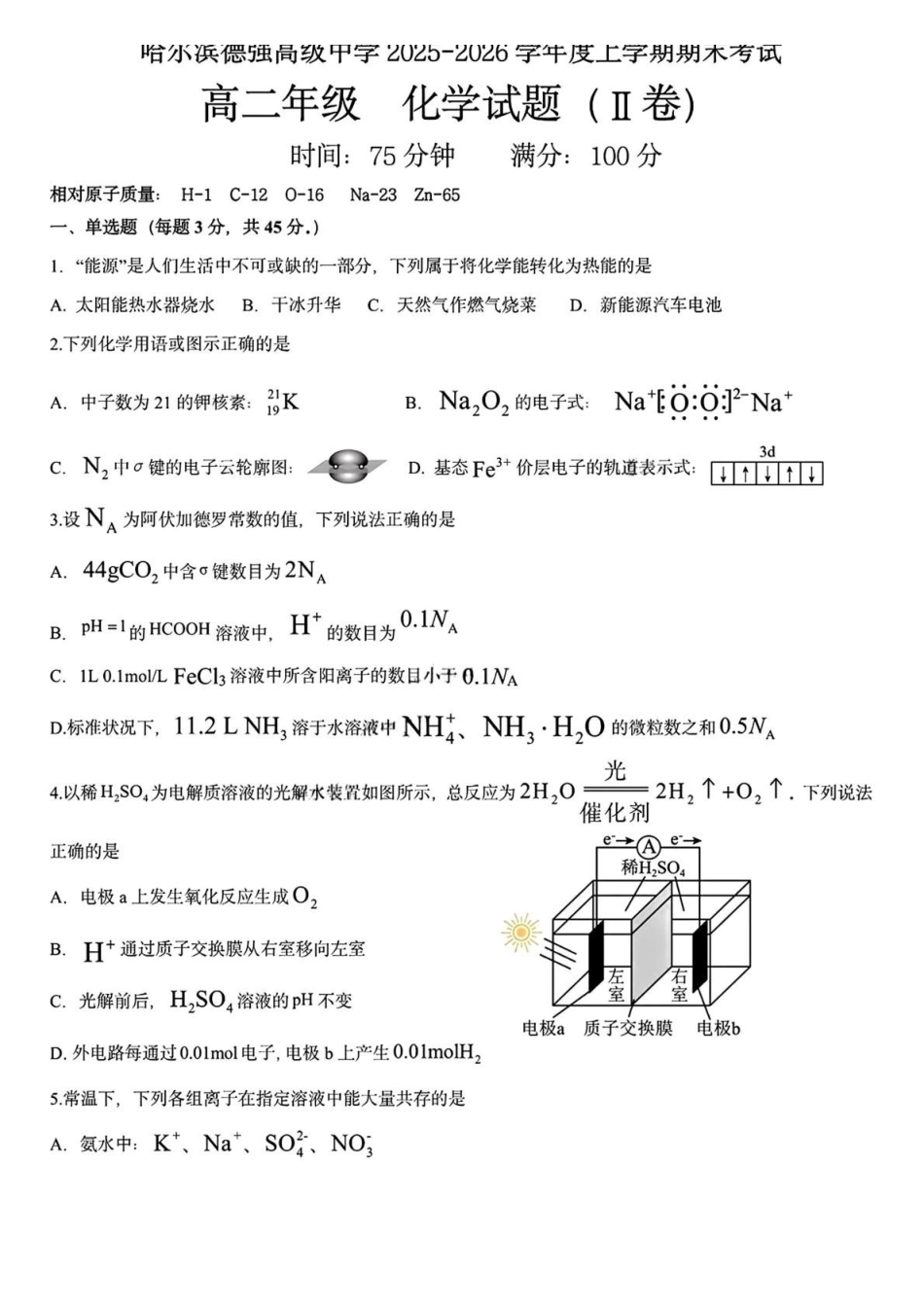 黑龙江哈尔滨德强高级中学2025-2026学年高二上学期期末考试化学试卷（Ⅱ卷）（含答案）.pdf_第1页