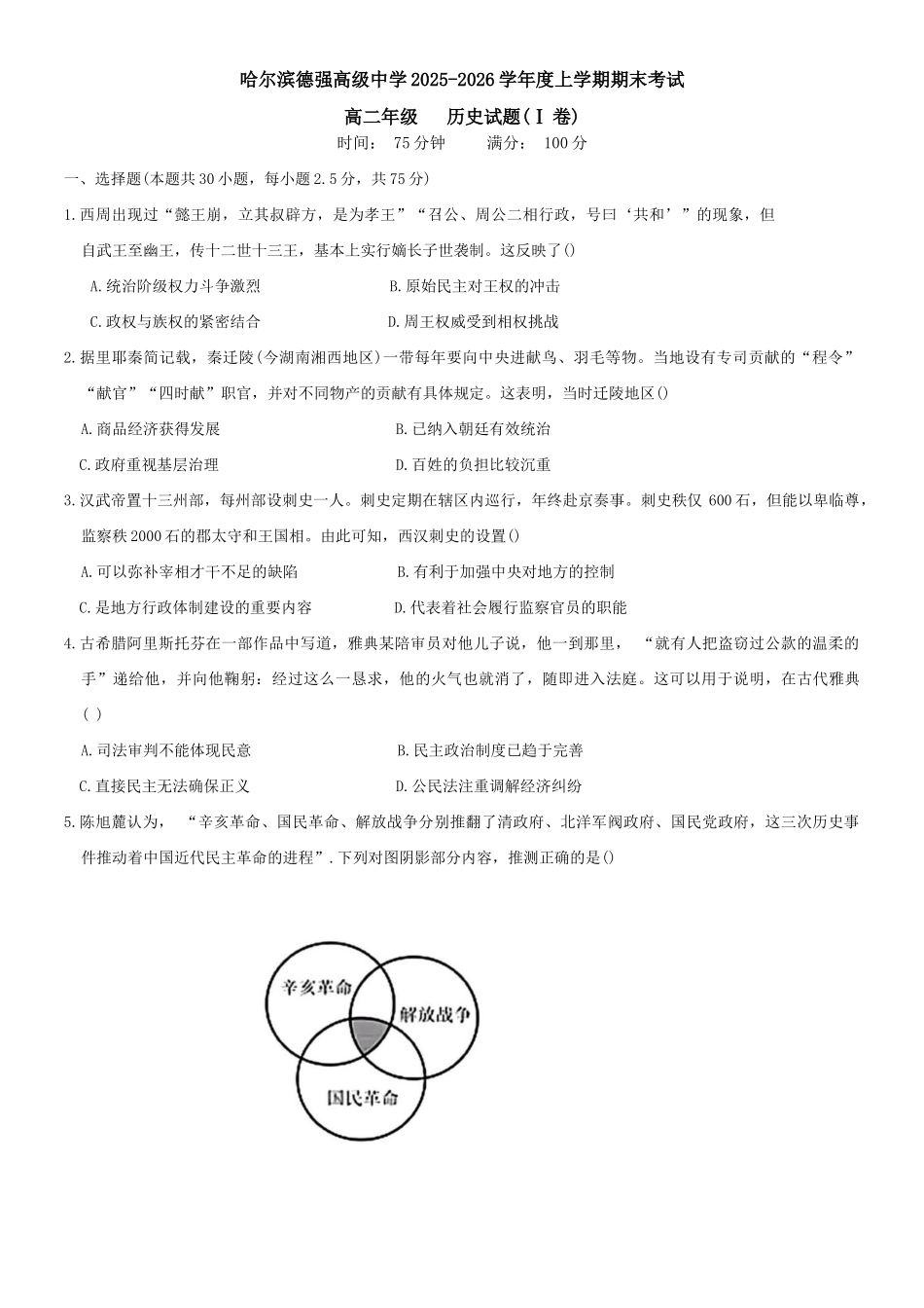 黑龙江哈尔滨德强高级中学2025-2026学年高二上学期期末考试历史试卷（I卷）（含答案）.docx_第1页