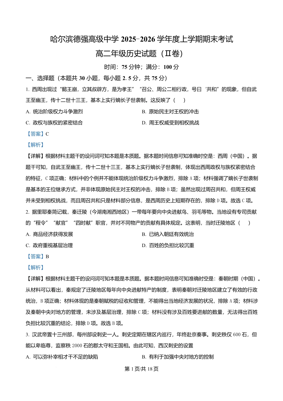 黑龙江哈尔滨德强高级中学2025-2026学年高二上学期期末考试历史试题（Ⅱ卷）（解析版）.docx_第1页