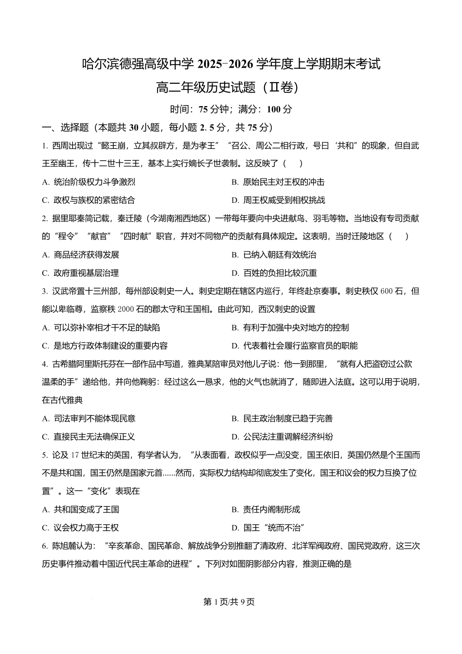 黑龙江哈尔滨德强高级中学2025-2026学年高二上学期期末考试历史试题(Ⅱ卷)(原卷版).docx_第1页