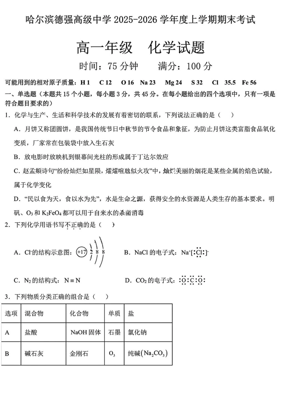黑龙江哈尔滨德强高级中学2025-2026学年高一上学期期末考试化学试卷（含答案）.pdf_第1页