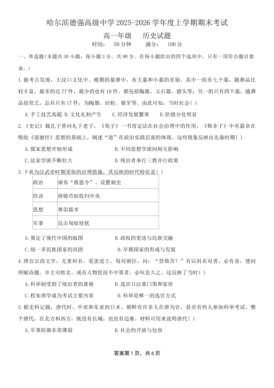 黑龙江哈尔滨德强高级中学2025-2026学年高一上学期期末考试历史试卷（含答案）.docx_第1页