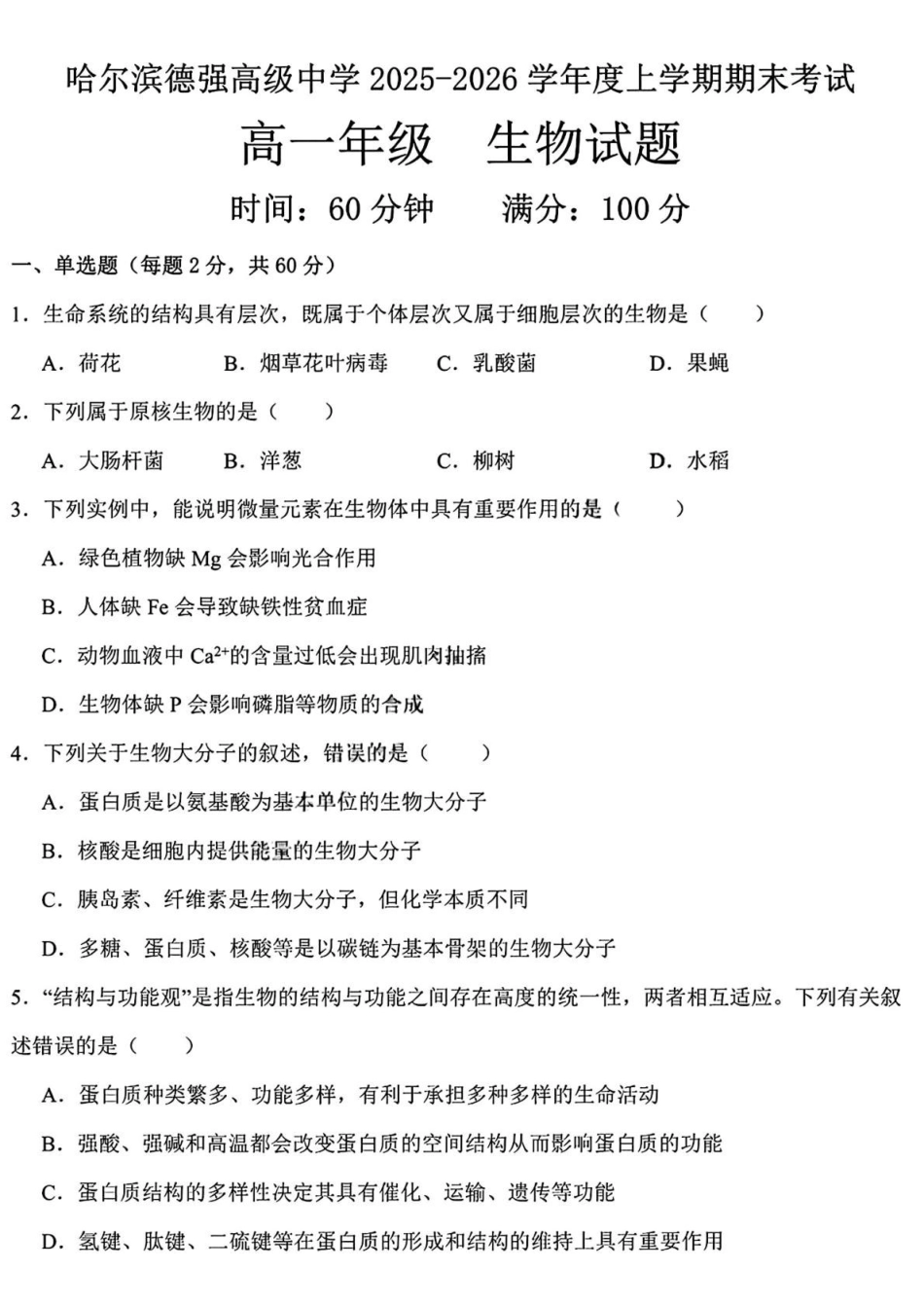 黑龙江哈尔滨德强高级中学2025-2026学年高一上学期期末考试生物试卷（含答案）.pdf_第1页