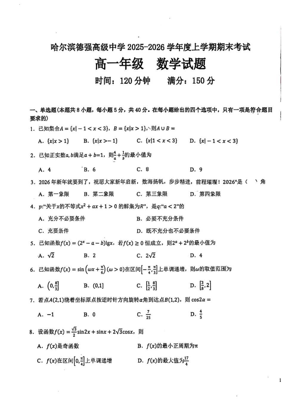 黑龙江哈尔滨德强高级中学2025-2026学年高一上学期期末考试数学试题(含答案).pdf_第1页