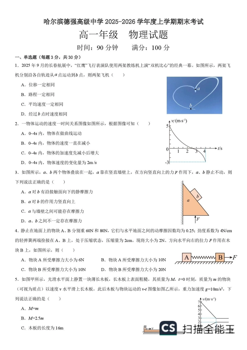 黑龙江哈尔滨德强高级中学2025-2026学年高一上学期期末物理试卷含答案.pdf_第1页