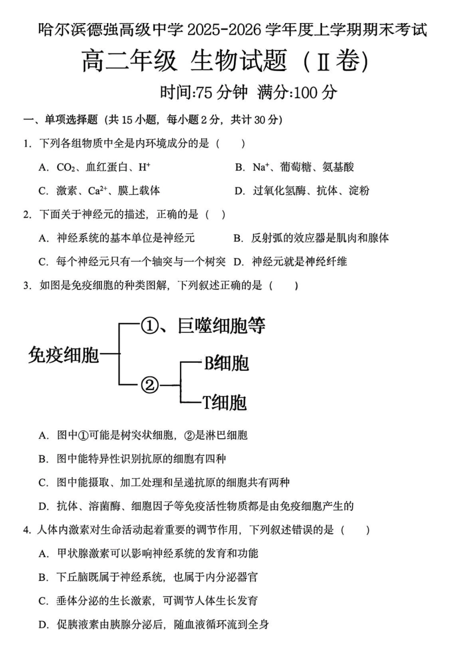 黑龙江哈尔滨市德强高级中学2025-2026学年高二上学期期末考试生物试题（Ⅱ卷）（含答案）.pdf_第1页