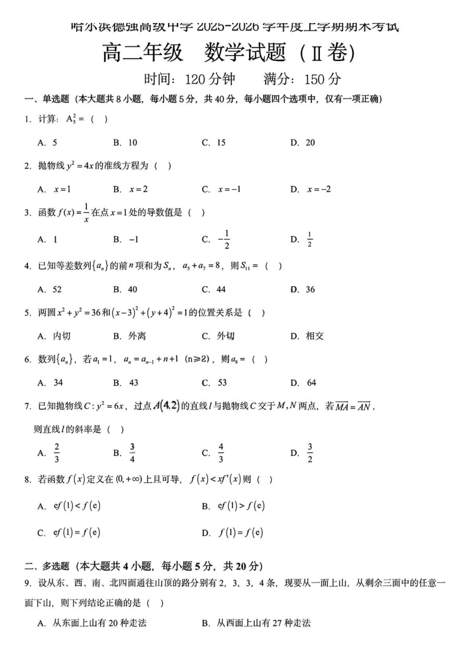 黑龙江哈尔滨市德强高级中学2025-2026学年高二上学期期末考试数学试题（Ⅱ卷）(含答案).pdf_第1页