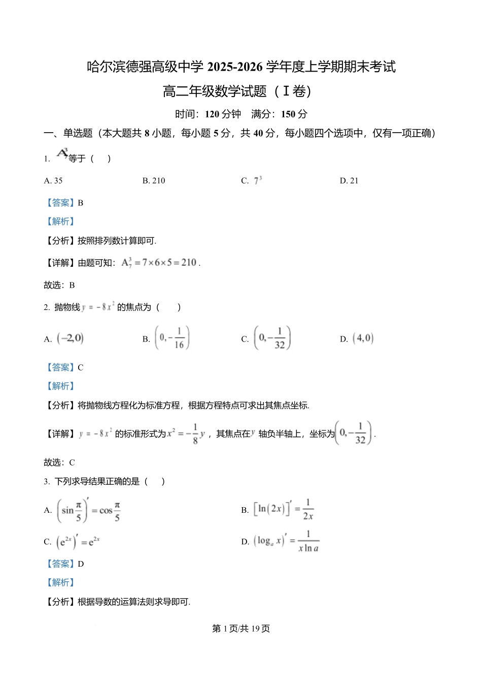 黑龙江哈尔滨市德强高级中学2025-2026学年高二上学期期末考试数学试题（解析版）.docx_第1页
