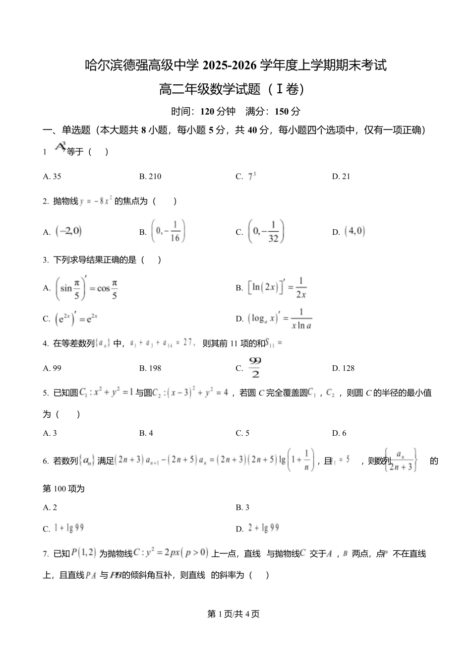 黑龙江哈尔滨市德强高级中学2025-2026学年高二上学期期末考试数学试题（原卷版）.docx_第1页