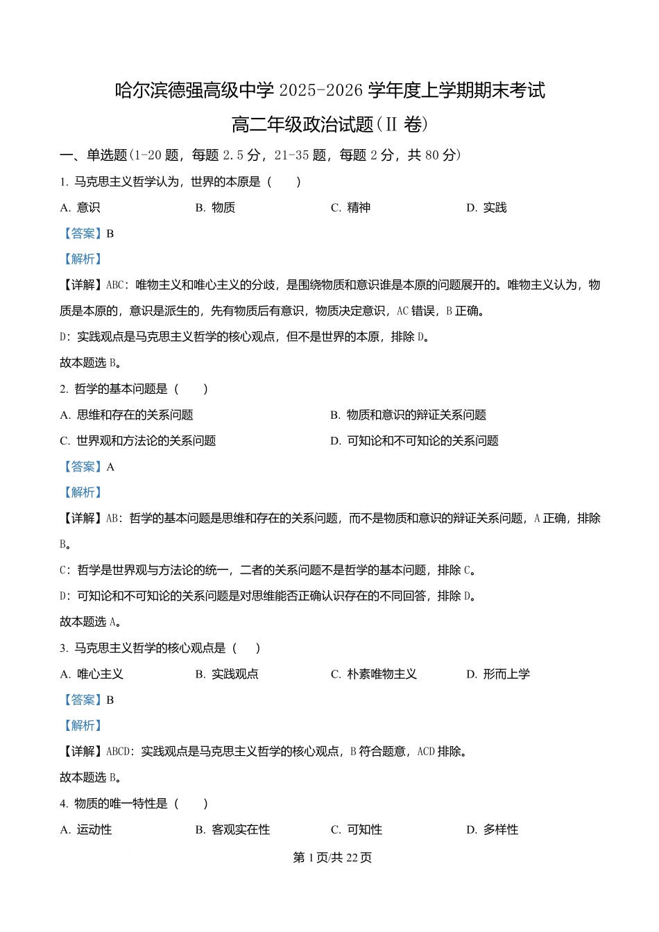 黑龙江哈尔滨市德强高级中学2025-2026学年高二上学期期末考试政治试题（Ⅱ卷）（解析版）.docx_第1页