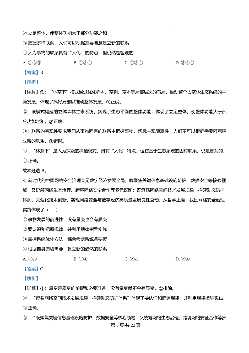 黑龙江哈尔滨市德强高级中学2025-2026学年高二上学期期末考试政治试题（Ⅱ卷）（解析版）.docx_第3页