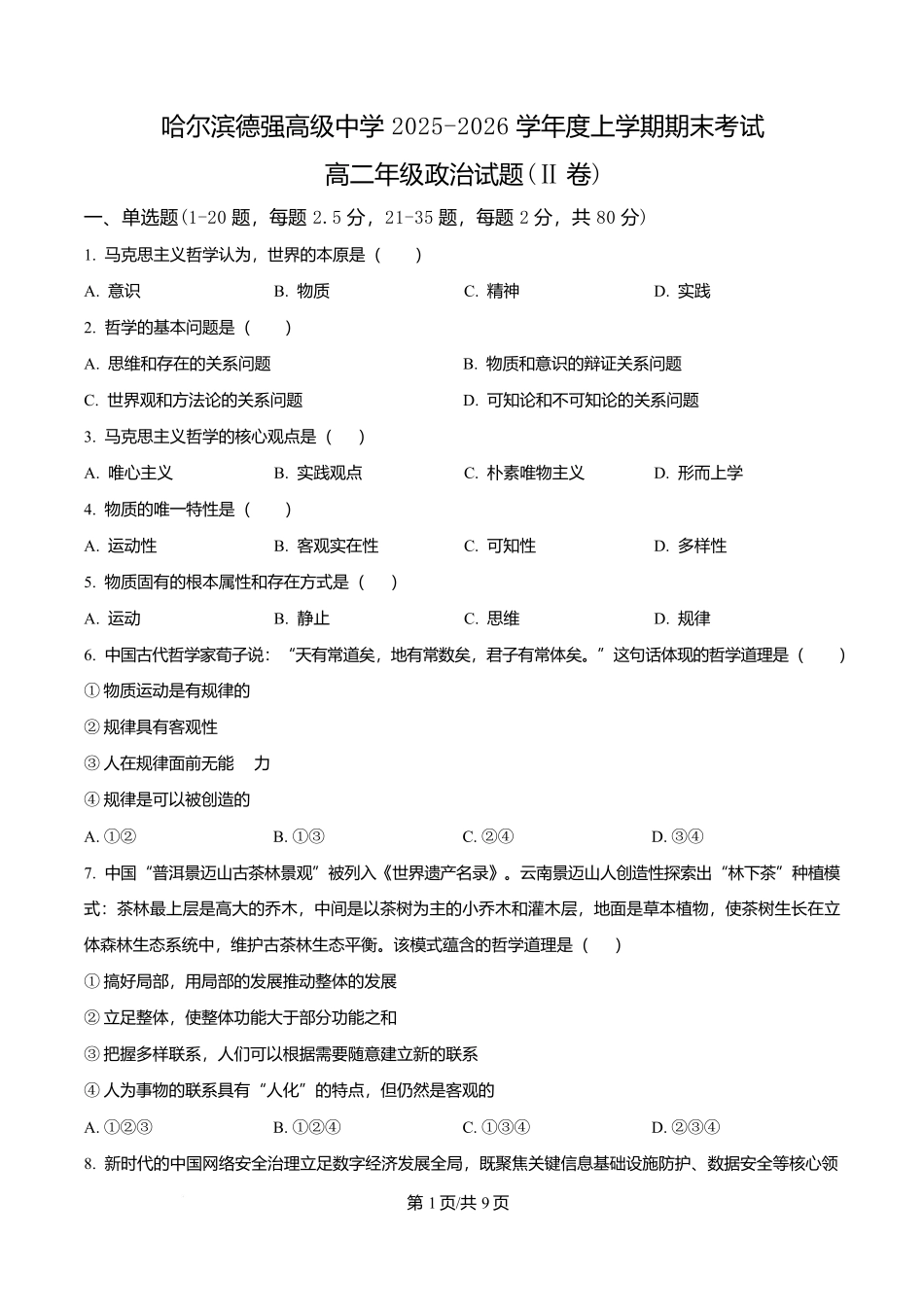 黑龙江哈尔滨市德强高级中学2025-2026学年高二上学期期末考试政治试题（Ⅱ卷）（原卷版）.docx_第1页