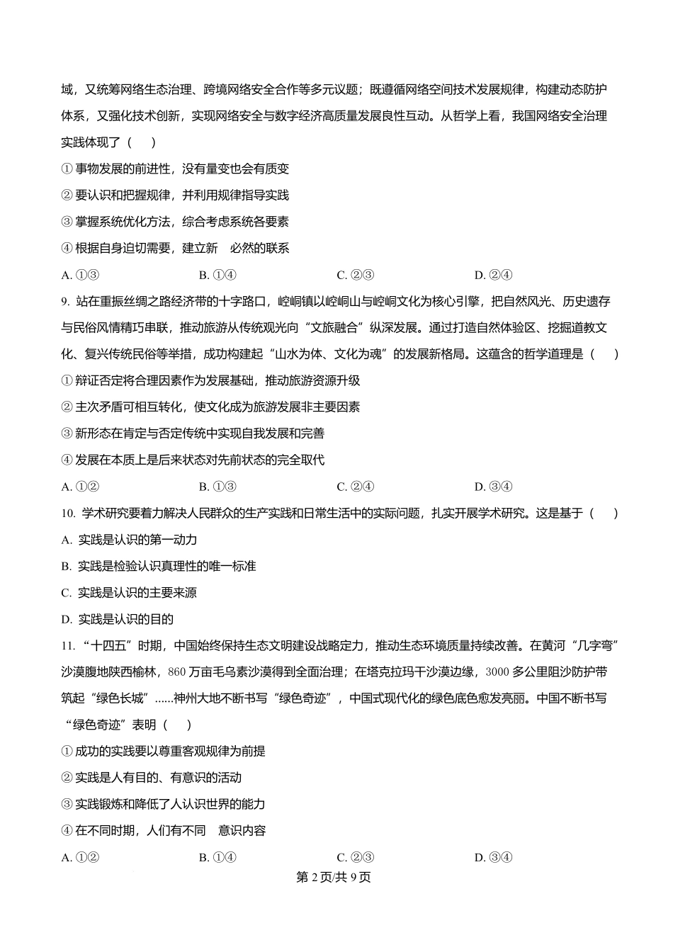 黑龙江哈尔滨市德强高级中学2025-2026学年高二上学期期末考试政治试题（Ⅱ卷）（原卷版）.docx_第2页