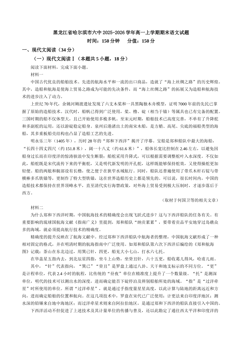 黑龙江哈尔滨市第六中学2025-2026学年高一上学期期末语文试题(含答案).docx_第1页