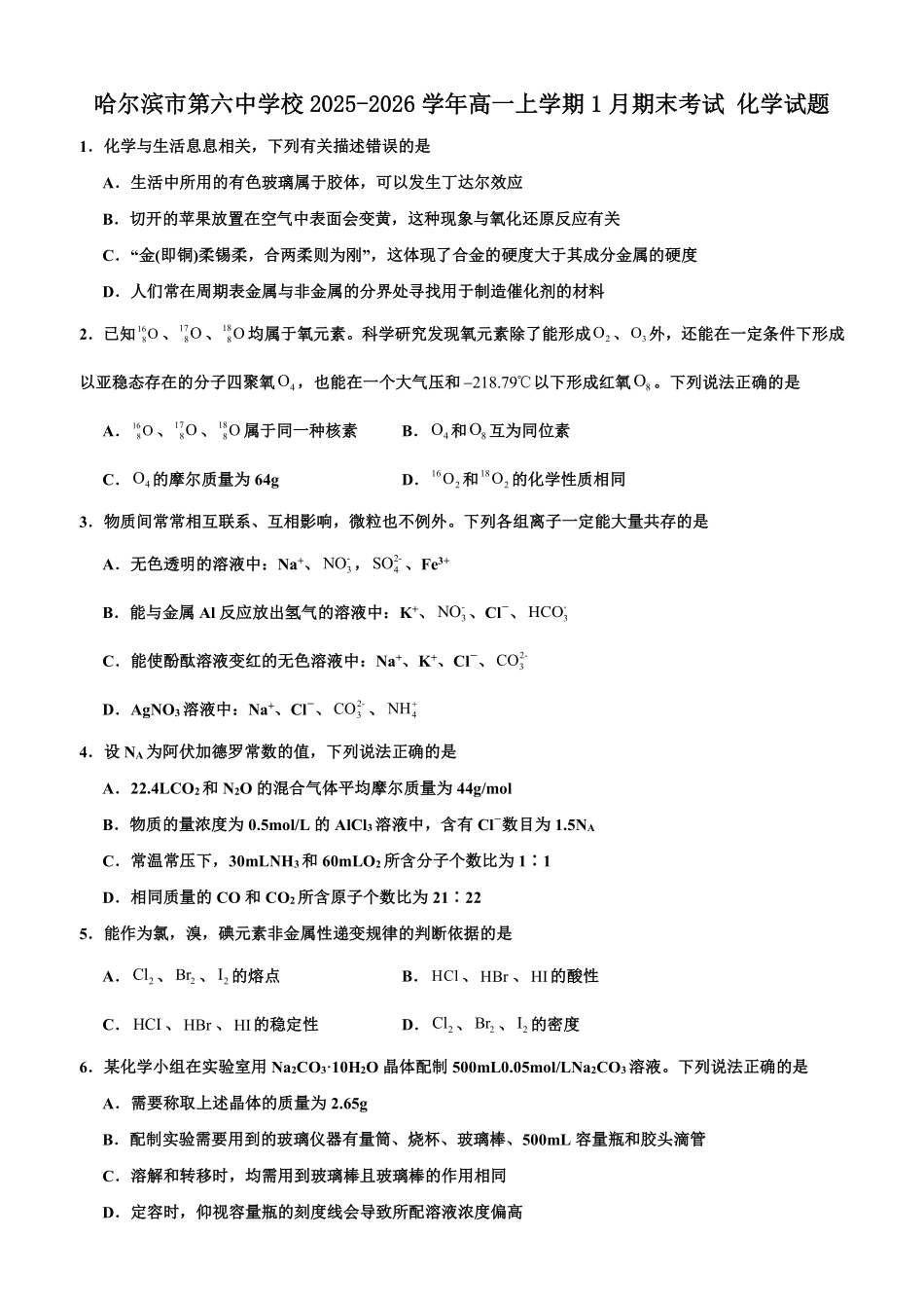 黑龙江哈尔滨市第六中学校2025-2026学年高一上学期1月期末考试化学试题.pdf_第1页