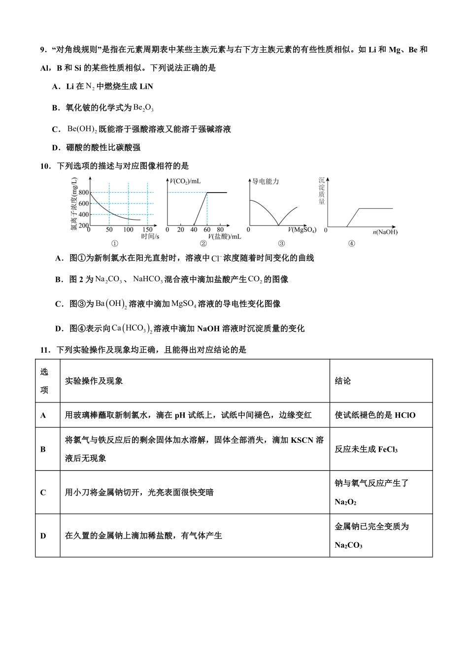 黑龙江哈尔滨市第六中学校2025-2026学年高一上学期1月期末考试化学试题.pdf_第3页
