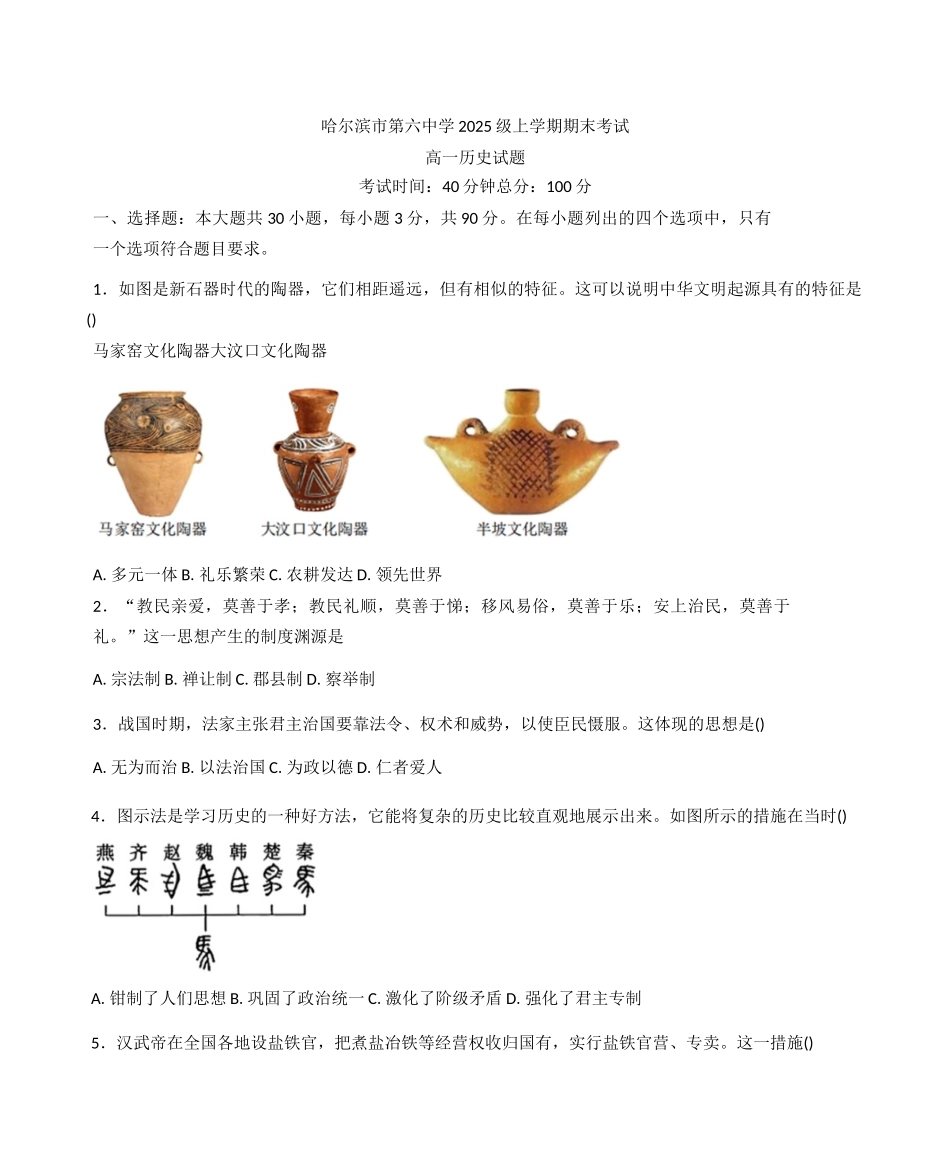 黑龙江哈尔滨市第六中学校2025-2026学年高一上学期1月期末历史试题（含答案）.docx_第1页