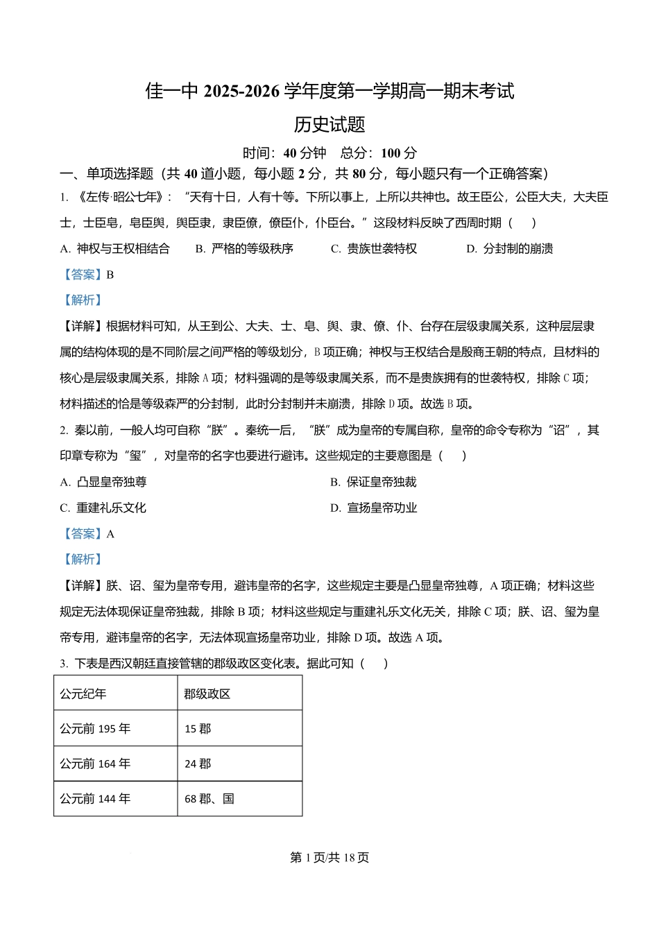 黑龙江佳木斯市第一中学2025-2026学年高一上学期期末考试历史试题（解析版）.docx_第1页