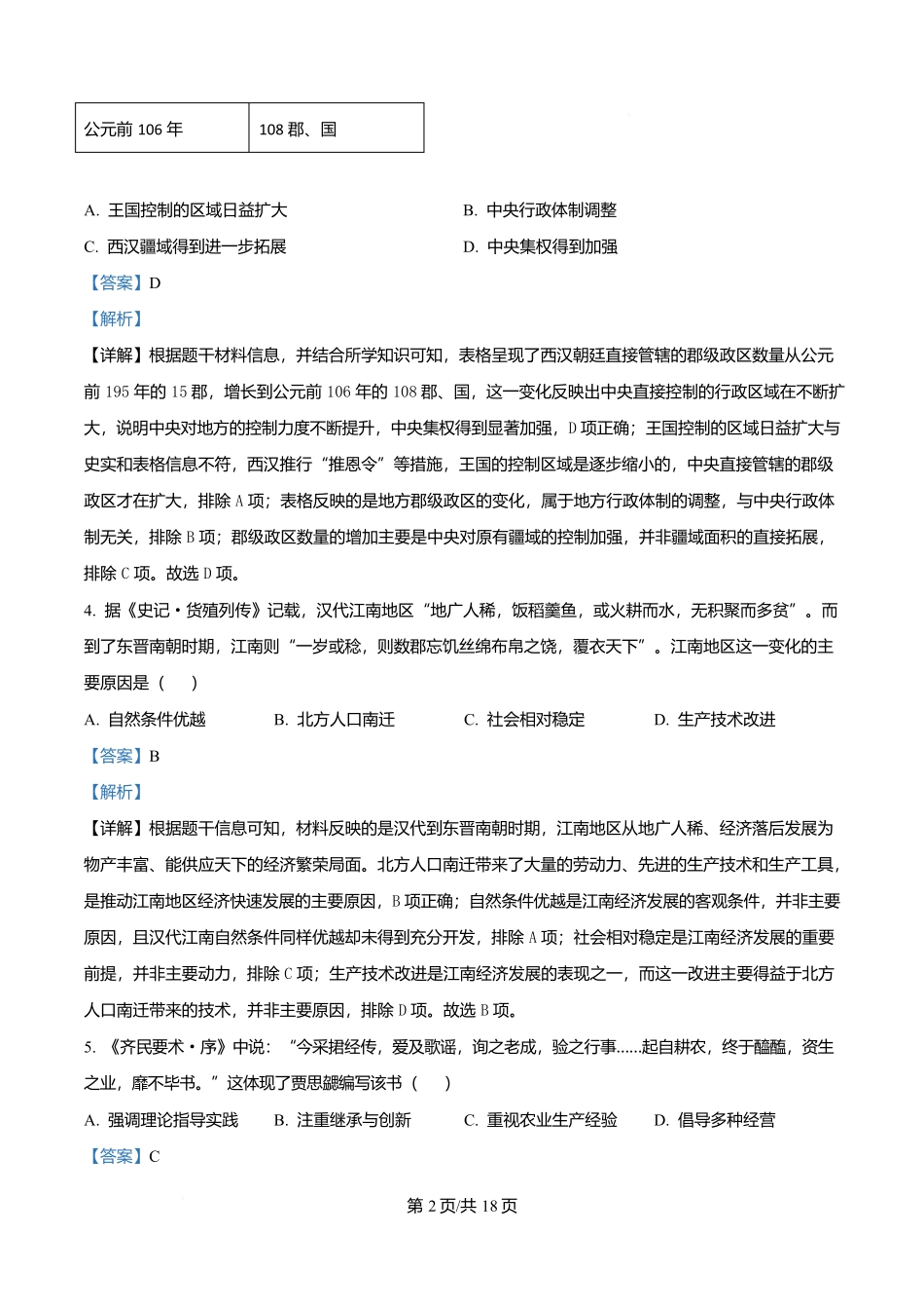 黑龙江佳木斯市第一中学2025-2026学年高一上学期期末考试历史试题（解析版）.docx_第2页