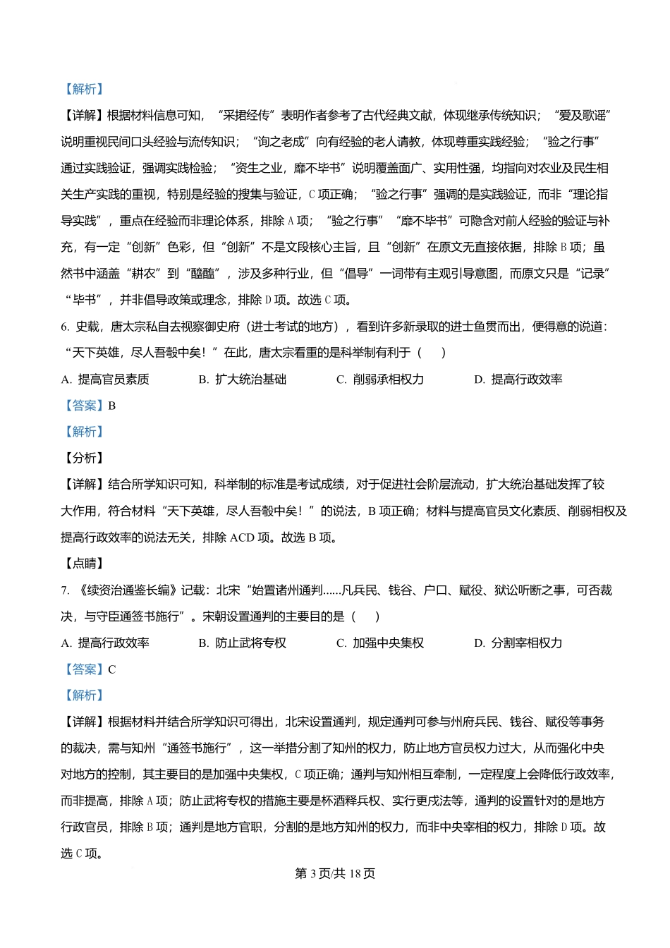 黑龙江佳木斯市第一中学2025-2026学年高一上学期期末考试历史试题（解析版）.docx_第3页