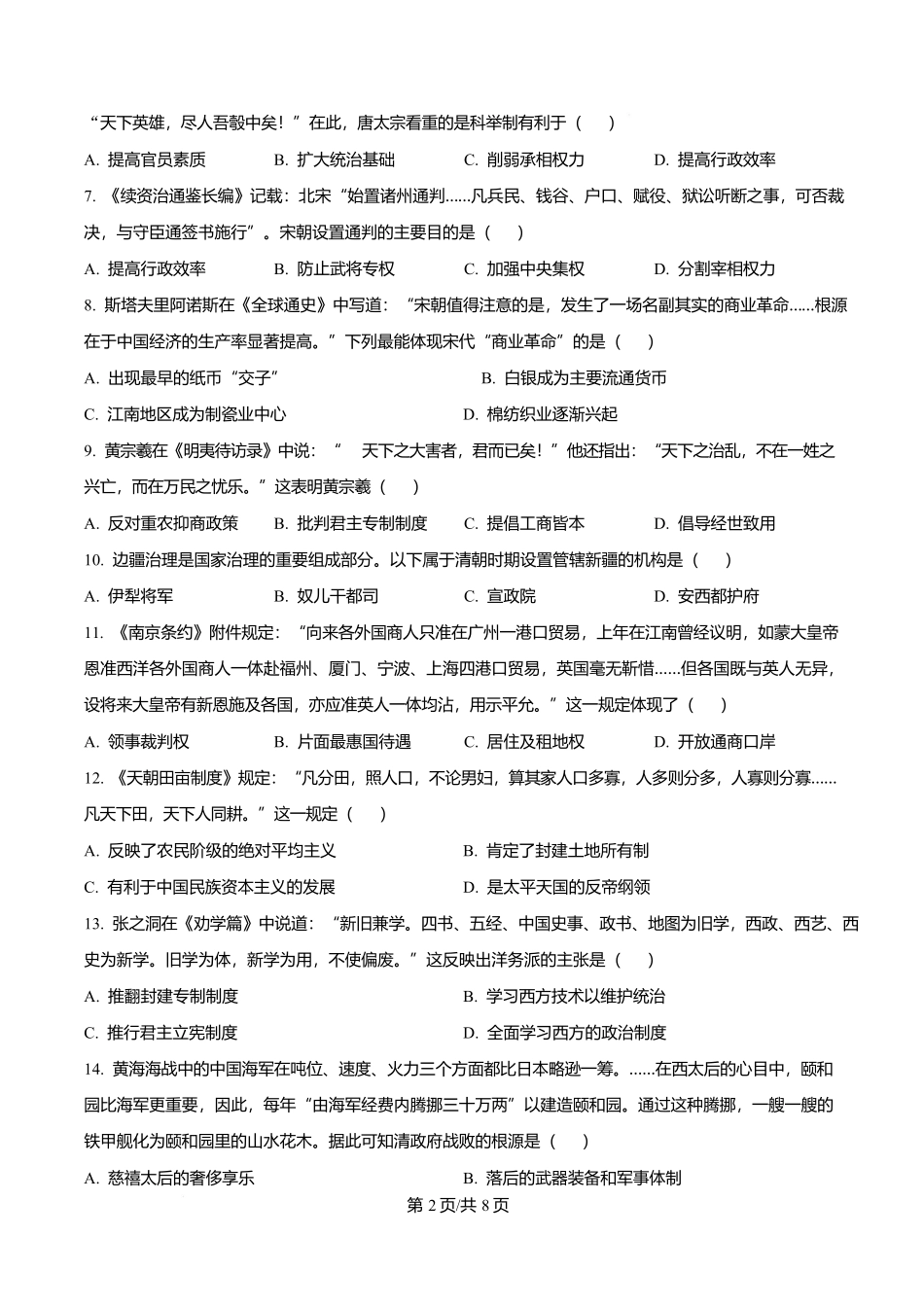 黑龙江佳木斯市第一中学2025-2026学年高一上学期期末考试历史试题（原卷版）.docx_第2页